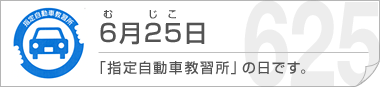 6��25���@�u�w�莩���ԋ��K���v�̓��ł��B