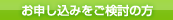 お申し込みをご検討の方