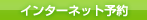 インターネット予約