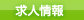 求人情報