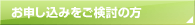お申し込みをご検討の方