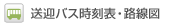 送迎バス時刻表・路線図