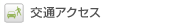 交通アクセス