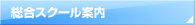 総合スクール案内