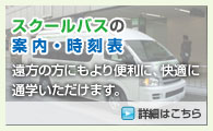 スクールバスの運行を始めました！！