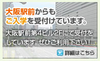 大阪駅前からもご入学を受付けています。