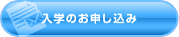 入学のお申し込み