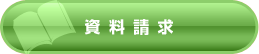 資料請求