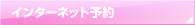 インターネット予約