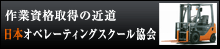 日本オペレーティングスクール